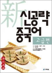 新신공략 중국어 고급편