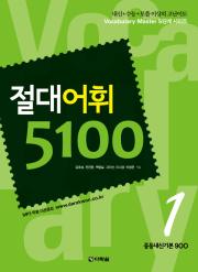 절대어휘 5100 시리즈 1권