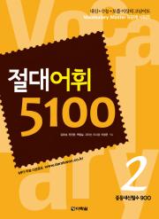 절대어휘 5100 시리즈 2권