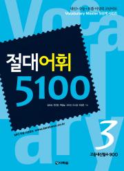 절대어휘 5100 시리즈 3권