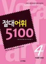 절대어휘 5100 시리즈 4권