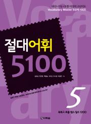 절대어휘 5100 시리즈 5권