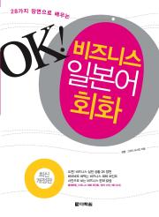 (최신개정)OK! 비즈니스 일본어 회화