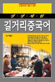 생생체험 길거리중국어