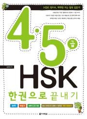 4·5급 HSK 한권으로 끝내기