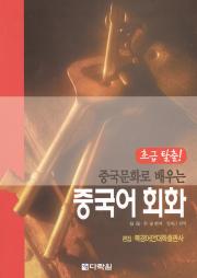 초급탈출 중국문화로 배우는 중국어 회화