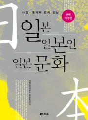 (전면개정판) 사진·통계와 함께 읽는 일본, 일본인, 일본문화