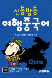 신통방통 여행중국어