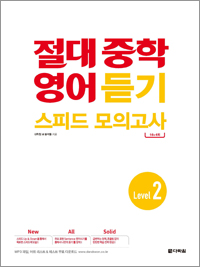 절대 중학 영어 듣기 스피드 모의고사 Level 2