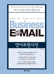 상황에 따라 단어만 바꿔 바로쓰는 - Business E-mail 영어표현사전