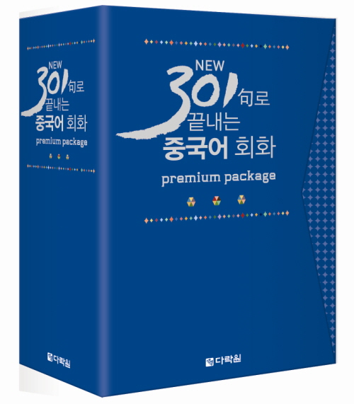 <span style='color:#ed600a'> [도서] </span> NEW 301句로 끝내는 중국어회화 premium package