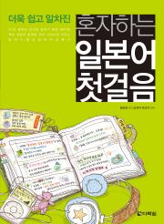 혼자하는 일본어 첫걸음-전면개정