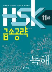 HSK 11급 급소공략 - 독해