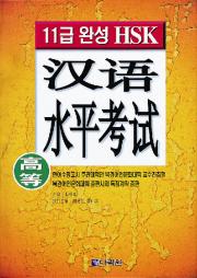 11급 완성 HSK  汉语水平考试