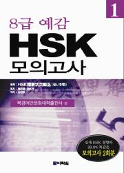 8급 예감 HSK 모의고사 1