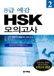8급 예감 HSK 모의고사 2