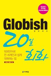 Globish(글로비쉬) 20일 회화
