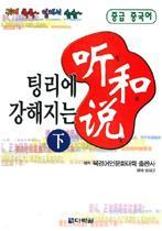 팅리에 강해지는 听和说(청화설) 下 - 교재