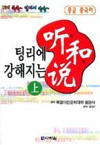 팅리에 강해지는 听和说(청화설)  上 - 교재