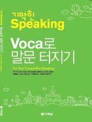기막힌 Speaking- Voca로 말문 터지기
