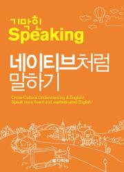 기막힌 Speaking- 네이티브처럼 말하기