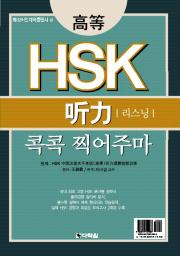 고등 HSK 听力(리스닝) 콕콕 찍어주마