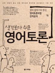 생각보다 쉬운 영어토론