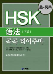 초ㆍ중등 HSK  语法(어법) 콕콕 찍어주마