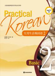 Practical Korean 2 - 实用生活韩国语 2 (중국어판)