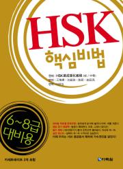 HSK 핵심비법 6~8급 대비용