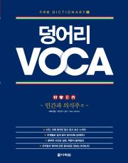 덩어리 VOCA - 인간과 의식주 편