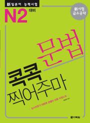 <span style='color:#13961a'> [해석 자료] </span>新일본어 능력시험 문법 콕콕 찍어주마 -N2 대비-