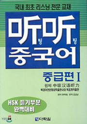 听听 팅팅 중국어 중급편Ⅰ