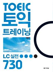 토익 트레이닝 LC 실전 730