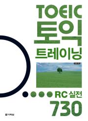 토익 트레이닝 RC 실전 730