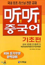 听听 팅팅 중국어 기초편