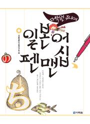 다락원 주니어 일본어 펜맨십