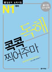 新일본어 능력시험 독해 콕콕 찍어주마 -N1 대비-