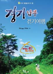 경기남부 걷기여행