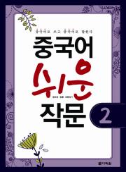 중국어 쉬운 작문 2