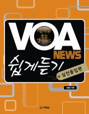 VOA News 쉽게듣기-실전돌입편
