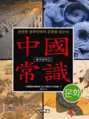 중국상식 ① 문화 - 찬란한 중화민족의 문화를 읽는다