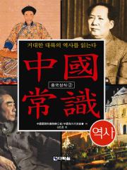 중국상식 ② 역사 - 거대한 대륙의 역사를 읽는다