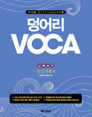 덩어리 VOCA - 일상생활편
