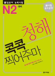 <span style='color:#ed600a'> [도서] </span> 新일본어 능력시험 청해 콕콕 찍어주마 -N2 대비-