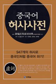 중국어 허사사전