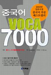 중국어 VOCA 7000