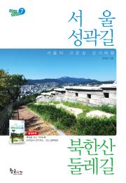 서울성곽길 & 북한산둘레길