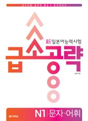 新일본어 능력시험 급소공략 N1 문자어휘