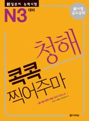 <span style='color:#ed600a'> [도서] </span> 新일본어 능력시험 청해 콕콕 찍어주마 -N3 대비-